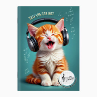 Тетрадь для нот А4 16л., вспом.линии нотного стана, вертик, скоба "Котенок поет"