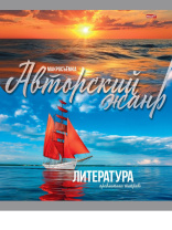 Тетрадь предметная А5 Литература "Мир вокруг" 36л, лин.,обл.мел.бум., бел.100%