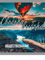 Тетрадь предметная А5 Обществознание "Мир вокруг" 36л, кл.,обл.мел.бум., бел.100%