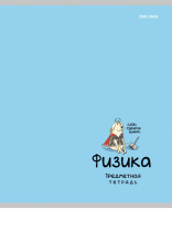 Тетрадь предметная А5 Физика "Mini friends" 48л, кл.,тисн.лен