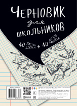 Тетрадь А5  80л кл./лин. без скрепл. Апплика "Черновик для школьников"