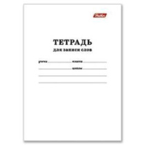 Тетрадь д/записи трудных слов А6  24л, скоба "Белая"