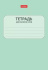 Тетрадь д/записи трудных слов А6  24л, скоба "Запиши слова"