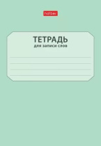 Тетрадь д/записи трудных слов А6  24л, скоба "Запиши слова"
