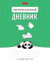 Читательский дневник А5 24л., скоба "Пандочка"
