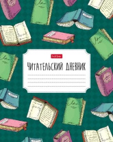 Читательский дневник А5 40л., 7БЦ "Мои любимые книги"