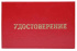 Бланк  Удостоверение о проверке правил работы в электроустановках (жесткое), бумвинил бордовый