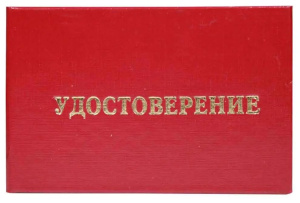 Бланк  Удостоверение о проверке правил работы в электроустановках (жесткое), бумвинил бордовый