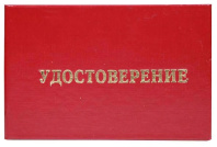 Бланк  Удостоверение о проверке правил работы в электроустановках (жесткое), бумвинил бордовый