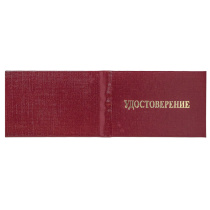 Бланк Удостоверение жесткое, бумвин. бордо, без вклейки, тисн."удостоверение" без герба, золото