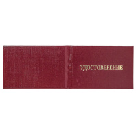 Бланк Удостоверение жесткое, бумвин. бордо, без вклейки, тисн."удостоверение" без герба, золото