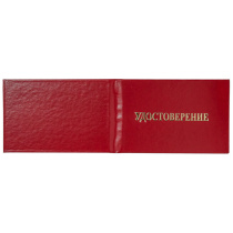 Бланк Удостоверение жесткое, бумвин. красный, без вклейки, тисн."удостоверение" без герба, золото