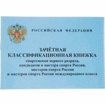 Зачетная классификационная книжка спортсменов I разряда, мастеров, канд. мастера спорта