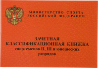 Зачётная классификационная книжка спортсменов II, III и юношеских разрядов