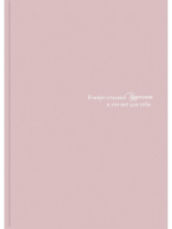 Ежедневник недат. А5 128л., 7БЦ "Пастельный розовый" софт-тач