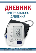 Ежедневник 138*200мм  64л "Дневник артериального давления" синий