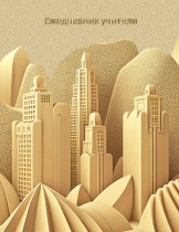 Ежедневник учителя А6+ 7БЦ, 256стр. "Песочный город" УФ-лак