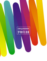 Ежедневник учителя А6+ 7БЦ, 256стр. "Цветные зигзаги" УФ-лак