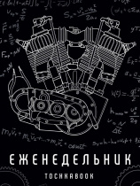 Еженедельник-точкабук А5 192стр. "Механизм"