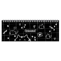 Планинг недат. 290*100мм  64л., картон, гребень "Забавные котики" глянц.лам.