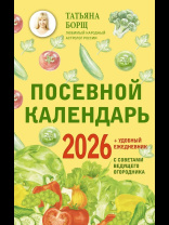 Календарь ЛУНННЫЙ посевной на 2026 год Татьяна Борщ с ежедневником 160стр