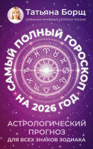 Гороскоп на 2026 год Т. Борщ "Астрологический прогноз для всех знаков Зодиака" 16+, 12*20см, 352стр