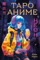 Карты гадальные "Таро Аниме. Неон" 78 карт +2 бонусные 18+