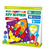 Игра развивающая Разноцветные кружочки "Большое путешествие" 3+