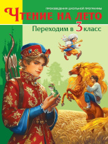 Книжка "Чтение на лето. Переходим в 3 класс"  А5 320стр.