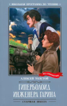 Книжка "Школьная программа по чтению. А.Толстой. Гиперболоид инженера Гарина" А5 366стр