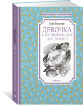 Книжка 14*21см "Чтение - лучшее учение. Булычёв К. Девочка, с которой ничего не случится" 176 стр.