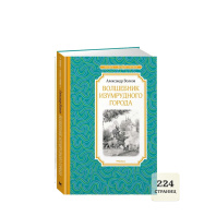 Книжка 14*21см "Чтение - лучшее учение. Волков А. Волшебник Изумрудного города" 224 стр.
