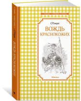 Книжка 14*21см "Чтение - лучшее учение. Генри О. Вождь краснокожих" 112 стр.