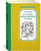 Книжка 14*21см "Чтение - лучшее учение. Гераскина Л. В Стране невыученных уроков" 176 стр.