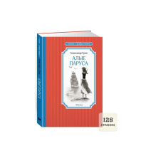 Книжка 14*21см "Чтение - лучшее учение. Грин А. Алые паруса" 128 стр.
