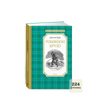 Книжка 14*21см "Чтение - лучшее учение. Дефо Д. Робинзон Крузо" 224стр.