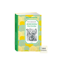 Книжка 14*21см "Чтение - лучшее учение. Драгунский В. Денискины рассказы" 144 стр.