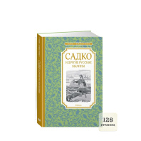 Книжка 14*21см "Чтение - лучшее учение. Карнаухова И. Садко и другие русские былины" 128стр.