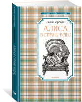 Книжка 14*21см "Чтение - лучшее учение. Кэрролл Л. Алиса в Стране чудес" 128 стр.
