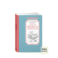 Книжка 14*21см "Чтение - лучшее учение. Лагерлёф С. Чудесное путешествие Нильса" 224стр.