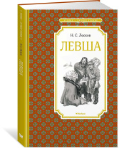 Книжка 14*21см "Чтение - лучшее учение. Лесков Н. Левша" 112стр.