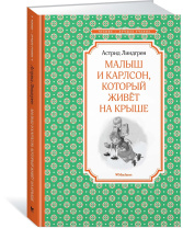 Книжка 14*21см "Чтение - лучшее учение. Линдгрен А. Малыш и Карлсон" 192стр.
