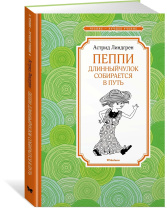 Книжка 14*21см "Чтение - лучшее учение. Линдгрен А. Пеппи Длинный чулок собирается в путь" 112стр.