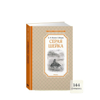 Книжка 14*21см "Чтение - лучшее учение. Мамин-Сибиряк Д. Серая Шейка" 144стр.
