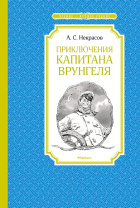 Книжка 14*21см "Чтение - лучшее учение. Некрасов А. Приключения капитана Врунгеля" 192стр.