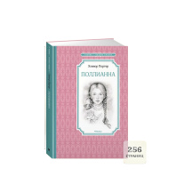 Книжка 14*21см "Чтение - лучшее учение. Портер Э. Поллианна" 256стр.