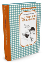 Книжка 14*21см "Чтение - лучшее учение. Раскин А. Как папа был маленьким" 176 стр.