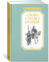 Книжка 14*21см "Чтение - лучшее учение. Слово о полку Игореве" 80стр.