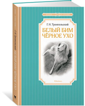 Книжка 14*21см "Чтение - лучшее учение. Троепольский Г. Белый Бим Черное ухо" 256 стр.