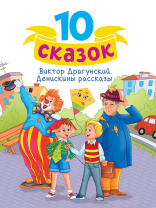 Книга "10 сказок. В.Ю.Драгунский. Денискины рассказы" А5 128стр.